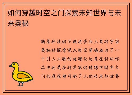 如何穿越时空之门探索未知世界与未来奥秘 如何穿越时空之门探索未知世界与未来奥秘