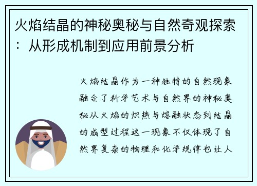 火焰结晶的神秘奥秘与自然奇观探索:从形成机制到应用前景分析 火焰结晶的神秘奥秘与自然奇观探索:从形成机制到应用前景分析