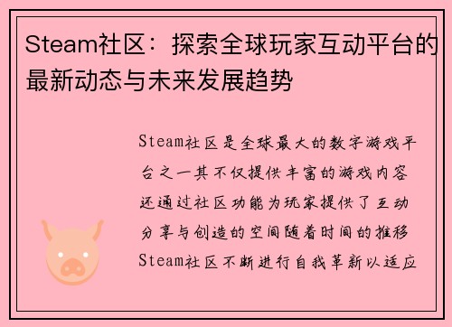 Steam社区：探索全球玩家互动平台的最新动态与未来发展趋势