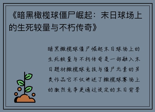 《暗黑橄榄球僵尸崛起：末日球场上的生死较量与不朽传奇》