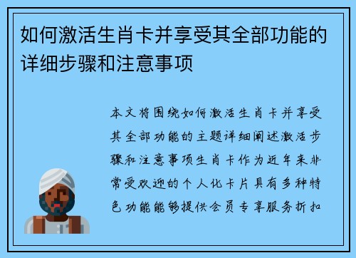 如何激活生肖卡并享受其全部功能的详细步骤和注意事项 如何激活生肖卡并享受其全部功能的详细步骤和注意事项