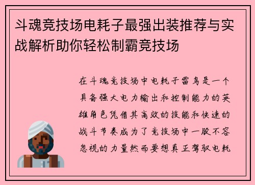斗魂竞技场电耗子最强出装推荐与实战解析助你轻松制霸竞技场 斗魂竞技场电耗子最强出装推荐与实战解析助你轻松制霸竞技场
