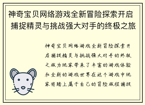 神奇宝贝网络游戏全新冒险探索开启 捕捉精灵与挑战强大对手的终极之旅 神奇宝贝网络游戏全新冒险探索开启 捕捉精灵与挑战强大对手的终极之旅