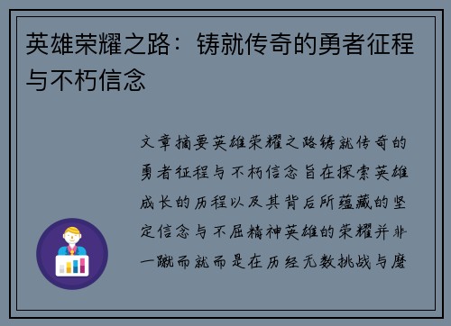 英雄荣耀之路：铸就传奇的勇者征程与不朽信念