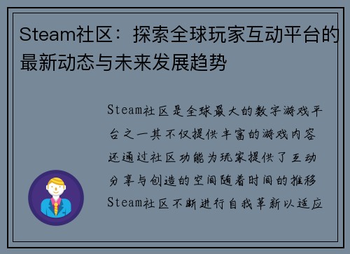 Steam社区:探索全球玩家互动平台的最新动态与未来发展趋势 Steam社区:探索全球玩家互动平台的最新动态与未来发展趋势