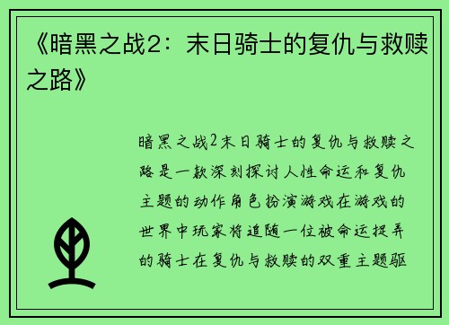 《暗黑之战2:末日骑士的复仇与救赎之路》 《暗黑之战2:末日骑士的复仇与救赎之路》