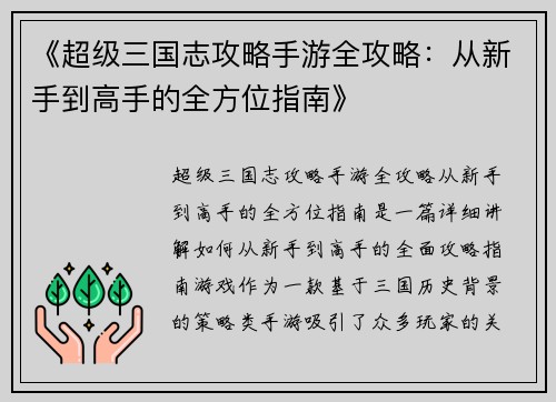 《超级三国志攻略手游全攻略:从新手到高手的全方位指南》 《超级三国志攻略手游全攻略:从新手到高手的全方位指南》