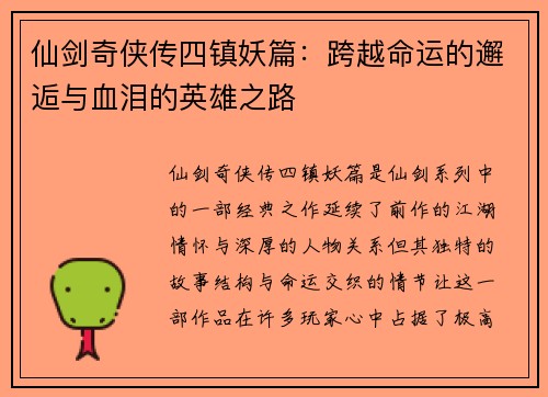 仙剑奇侠传四镇妖篇：跨越命运的邂逅与血泪的英雄之路