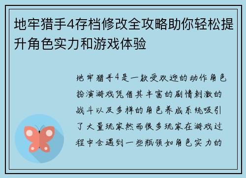 地牢猎手4存档修改全攻略助你轻松提升角色实力和游戏体验