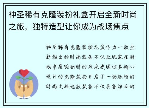 神圣稀有克隆装扮礼盒开启全新时尚之旅，独特造型让你成为战场焦点