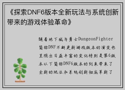 《探索DNF6版本全新玩法与系统创新带来的游戏体验革命》