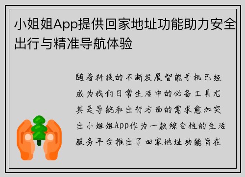 小姐姐App提供回家地址功能助力安全出行与精准导航体验