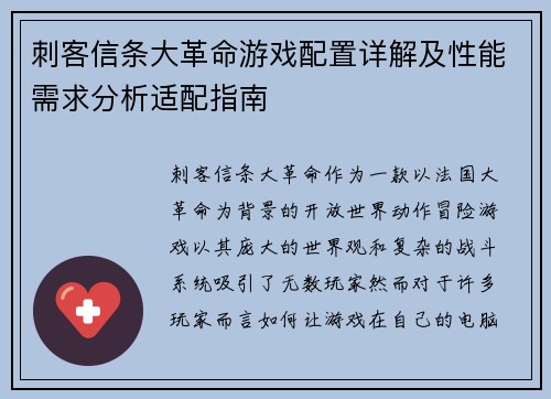 刺客信条大革命游戏配置详解及性能需求分析适配指南