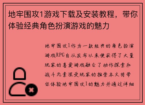 地牢围攻1游戏下载及安装教程，带你体验经典角色扮演游戏的魅力