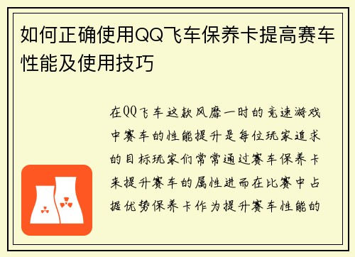 如何正确使用QQ飞车保养卡提高赛车性能及使用技巧