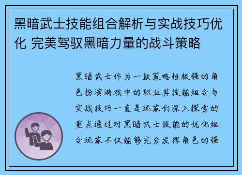 黑暗武士技能组合解析与实战技巧优化 完美驾驭黑暗力量的战斗策略