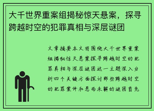 大千世界重案组揭秘惊天悬案，探寻跨越时空的犯罪真相与深层谜团