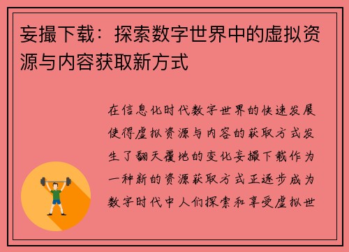 妄撮下载：探索数字世界中的虚拟资源与内容获取新方式